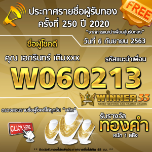 ประกาศรายชื่อผู้โชคดี คุณเอกรินทร์ เติมxxx ได้รับทองคำหนัก 1 สลึง ประจำวันที่ 6 กันยายน 2563