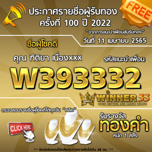 ประกาศรายชื่อผู้โชคดี คุณ ฑิติยา เนื่องxxx ได้รับทองคำหนัก 1 สลึง ประจำวันที่ 11 เมษายน 2565