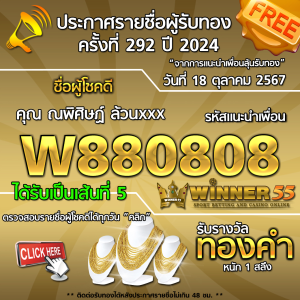 ประกาศรายชื่อผู้โชคดี คุณ ณพิศิษฏ์ ล้วนxxx ได้รับทองคำหนัก 1 สลึง ประจำวันที่ 18 ตุลาคม 2567