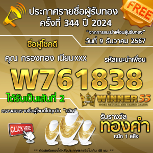  	ประกาศรายชื่อผู้โชคดี คุณ กรองทอง เนียมxxx ได้รับทองคำหนัก 1 สลึง ประจำวันที่ 9 ธันวาคม 2567