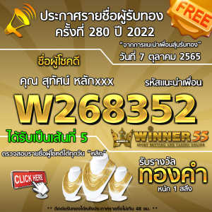 ประกาศรายชื่อผู้โชคดี คุณ สุทัสน์ หลักxxx ได้รับทองคำหนัก 1 สลึง ประจำวันที่ 7 ตุลาคม 2565