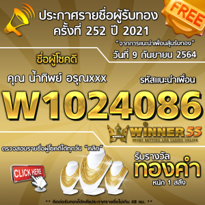 ประกาศรายชื่อผู้โชคดี คุณ นำ้ทิพย์ อรุณxxx ได้รับทองคำหนัก 1 สลึง ประจำวันที่ 9 กันยายน 2564