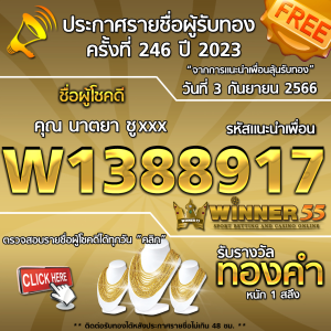 ประกาศรายชื่อผู้โชคดี คุณ นาตยา ชูxxx ได้รับทองคำหนัก 1 สลึง ประจำวันที่ 3 กันยายน 2566