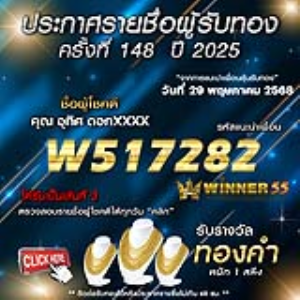 ประกาศรายชื่อผู้โชคดี คุณ อุทิศ ดอกxxxx ได้รับทองคำหนัก 1 สลึง ประจำวันที่ 29 พฤษภาคม 2568