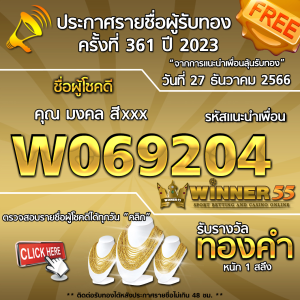 ประกาศรายชื่อผู้โชคดี คุณ มงคล สีxxx ได้รับทองคำหนัก 1 สลึง ประจำวันที่ 27 ธันวาคม 2566