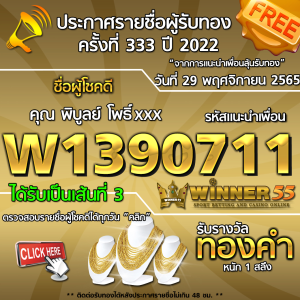 ประกาศรายชื่อผู้โชคดี คุณ  พิบูลย์ โพธิ์xxx ได้รับทองคำหนัก 1 สลึง ประจำวันที่ 29 พฤศจิกายน 2565