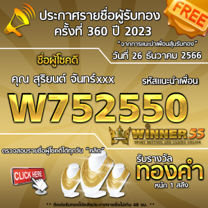 ประกาศรายชื่อผู้โชคดี คุณ สุริยนต์ จันทxxx ได้รับทองคำหนัก 1 สลึง ประจำวันที่ 26 ธันวาคม 2566