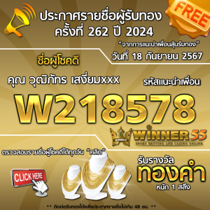 ประกาศรายชื่อผู้โชคดี คุณ วุฒิภัทร เสงี่ยมxxx ได้รับทองคำหนัก 1 สลึง ประจำวันที่ 18 กันยายน 2567