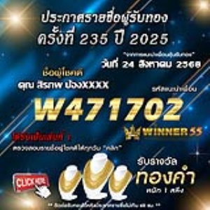 ประกาศรายชื่อผู้โชคดี คุณ สิรภพ ป้องxxxx ได้รับทองคำหนัก 1 สลึง ประจำวันที่ 24 สิงหาคม 2568