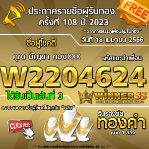  	ประกาศรายชื่อผู้โชคดี คุณ บัญชา ทองxxx ได้รับทองคำหนัก 1 สลึง ประจำวันที่ 18 เมษายน 2566