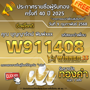 ประกาศรายชื่อผู้โชคดี คุณ บุญญารัตน์ พิมพ์xxx ได้รับทองคำหนัก 1 สลึง ประจำวันที่ 9 กุมภาพันธ์ 2568