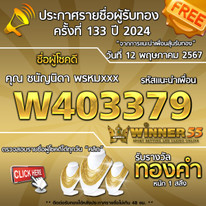 ประกาศรายชื่อผู้โชคดี คุณ ชนัญนิดา พรหมxxx ได้รับทองคำหนัก 1 สลึง ประจำวันที่ 12 พฤษภาคม 2567