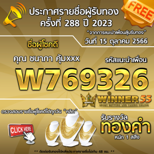  	ประกาศรายชื่อผู้โชคดี คุณ ชนาภา คุ้มxxx ได้รับทองคำหนัก 1 สลึง ประจำวันที่ 15 ตุลาคม 2566