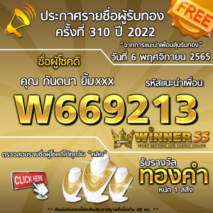 ประกาศรายชื่อผู้โชคดี คุณ  กันตนา ยิ้มxxx ได้รับทองคำหนัก 1 สลึง ประจำวันที่ 6 พฤศจิกายน 2565