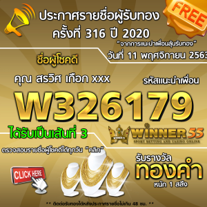 ประกาศรายชื่อผู้โชคดี คุณสรวิศ เกือกxxx ได้รับทองคำหนัก 1 สลึง ประจำวันที่ 11 พฤศจิกายน 2563	