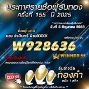 ประกาศรายชื่อผู้โชคดี คุณ ปรมินทร์ ฝ่ายxxxx ได้รับทองคำหนัก 1 สลึง ประจำวันที่ 05 มิถุนายน 2568