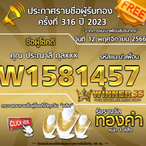 ประกาศรายชื่อผู้โชคดี คุณ ประณาลี กุลxxx ได้รับทองคำหนัก 1 สลึง ประจำวันที่ 12 พฤศจิกายน 2566