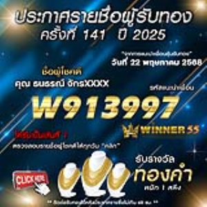 ประกาศรายชื่อผู้โชคดี คุณ ธนธรณ์ จักรxxxx ได้รับทองคำหนัก 1 สลึง ประจำวันที่ 22 พฤษภาคม 2568