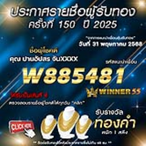 ประกาศรายชื่อผู้โชคดี คุณ ปานอัปสร จันxxxx ได้รับทองคำหนัก 1 สลึง ประจำวันที่ 31 พฤษภาคม 2568