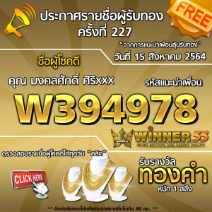 ประกาศรายชื่อผู้โชคดี คุณ  มงคลศักดิ์  ศิริxxx ได้รับทองคำหนัก 1 สลึง ประจำวันที่ 15 สิงหาคม 2564