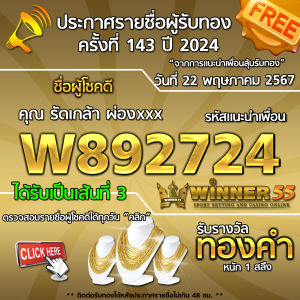 ประกาศรายชื่อผู้โชคดี คุณ รัดเกล้า ผ่องxxx ได้รับทองคำหนัก 1 สลึง ประจำวันที่ 22 พฤษภาคม 2567