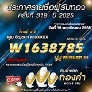 ประกาศรายชื่อผู้โชคดี อัญชนา สายxxxx ได้รับทองคำหนัก 1 สลึง ประจำวันที่ 16 พฤศจิกายน 2568