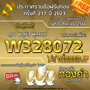 ประกาศรายชื่อผู้โชคดี คุณ พฤหัส พูลxxx ได้รับทองคำหนัก 1 สลึง ประจำวันที่ 5 สิงหาคม 2566