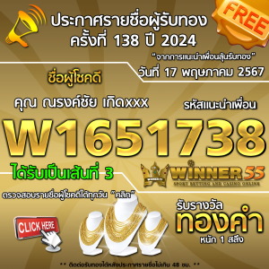 ประกาศรายชื่อผู้โชคดี คุณ ณรงค์ชัย เกิดxxx ได้รับทองคำหนัก 1 สลึง ประจำวันที่ 17 พฤษภาคม 2567