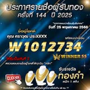 ประกาศรายชื่อผู้โชคดี คุณ ศราวุฒ ประxxxx ได้รับทองคำหนัก 1 สลึง ประจำวันที่ 25 พฤษภาคม 2568