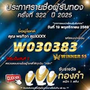 ประกาศรายชื่อผู้โชคดี พรทิวา สุขxxxx ได้รับทองคำหนัก 1 สลึง ประจำวันที่ 19 พฤศจิกายน 2568