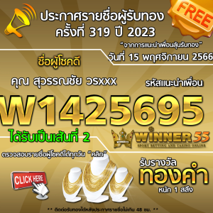 ประกาศรายชื่อผู้โชคดี คุณ สุวรรณขัย วรxxx ได้รับทองคำหนัก 1 สลึง ประจำวันที่ 15พฤศจิกายน 2566