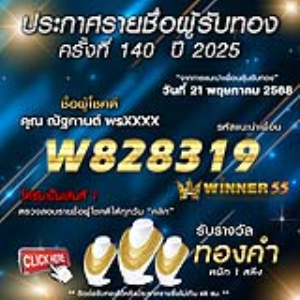 ประกาศรายชื่อผู้โชคดี คุณ ณัฐกานต์ พรxxxx ได้รับทองคำหนัก 1 สลึง ประจำวันที่ 21 พฤษภาคม 2568