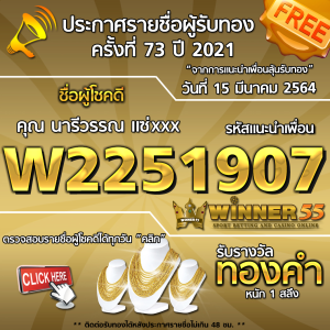 ประกาศรายชื่อผู้โชคดี คุณ นารีวรรณ แซ่xxx ได้รับทองคำหนัก 1 สลึง ประจำวันที่ 15 มีนาคม 2564