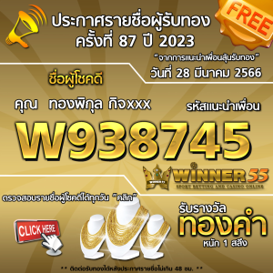 ประกาศรายชื่อผู้โชคดี คุณ ทองพิกุล กิจxxx ได้รับทองคำหนัก 1 สลึง ประจำวันที่ 28 มีนาคม 2566