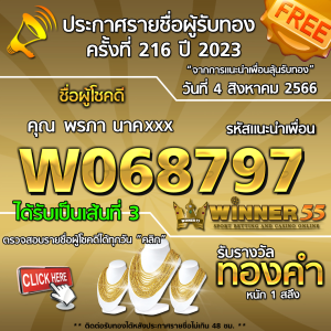  	ประกาศรายชื่อผู้โชคดี คุณ พรภา นาคxxx ได้รับทองคำหนัก 1 สลึง ประจำวันที่ 4 สิงหาคม 2566