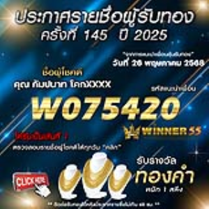 ประกาศรายชื่อผู้โชคดี คุณ กัมปนาท โคกxxxx ได้รับทองคำหนัก 1 สลึง ประจำวันที่ 26 พฤษภาคม 2568