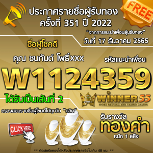 ประกาศรายชื่อผู้โชคดี คุณ ชนกันต์ โพธิ์xxx ได้รับทองคำหนัก 1 สลึง ประจำวันที่ 17 ธันวาคม 2565