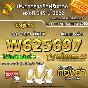 ประกาศรายชื่อผู้โชคดี คุณ  ตฤณ ติxxx ได้รับทองคำหนัก 1 สลึง ประจำวันที่ 11 พฤศจิกายน 2565