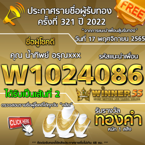 ประกาศรายชื่อผู้โชคดี คุณ น้ำทิพย์ อรุณxxx ได้รับทองคำหนัก 1 สลึง ประจำวันที่ 17 พฤศจิกายน 2565