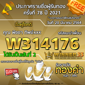 ประกาศรายชื่อผู้โชคดี คุณ พิชชา ทิพย์xxx ได้รับทองคำหนัก 1 สลึง ประจำวันที่ 20 มีนาคม 2564	