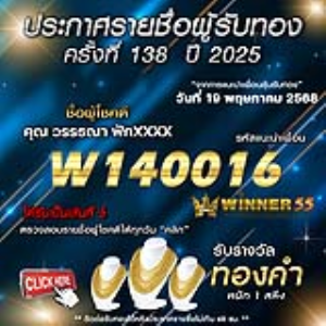 ประกาศรายชื่อผู้โชคดี คุณ วรรธณา ฟักxxxx ได้รับทองคำหนัก 1 สลึง ประจำวันที่ 19 พฤษภาคม 2568