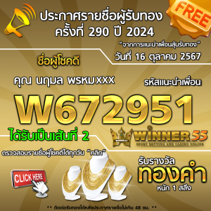 ประกาศรายชื่อผู้โชคดี คุณ นฤมล พรหมxxx ได้รับทองคำหนัก 1 สลึง ประจำวันที่ 16 ตุลาคม 2567