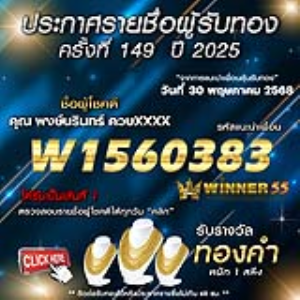ประกาศรายชื่อผู้โชคดี คุณ พงษ์นรินทร์ ควบxxxx ได้รับทองคำหนัก 1 สลึง ประจำวันที่ 30 พฤษภาคม 2568