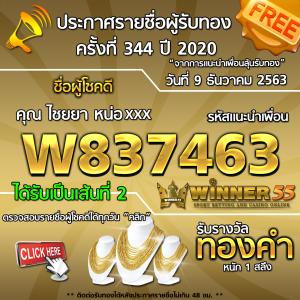 ประกาศรายชื่อผู้โชคดี คุณ ไชยยา หน่อxxx ได้รับทองคำหนัก 1 สลึง ประจำวันที่ 9 ธันวาคม 2563