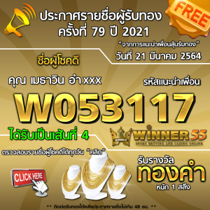 ประกาศรายชื่อผู้โชคดี คุณ เมธาวิน อำxxx ได้รับทองคำหนัก 1 สลึง ประจำวันที่ 21 มีนาคม 2564