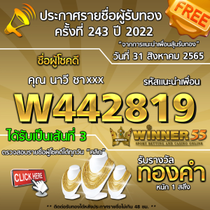 ประกาศรายชื่อผู้โชคดี คุณ นาวี ชาxxx ได้รับทองคำหนัก 1 สลึง ประจำวันที่ 31 สิงหาคม 2565