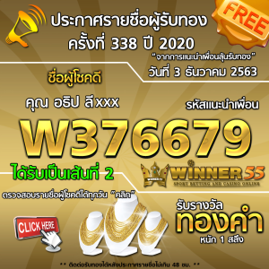 ประกาศรายชื่อผู้โชคดี คุณ อธิป ลีxxx ได้รับทองคำหนัก 1 สลึง ประจำวันที่ 3 ธันวาคม 2563