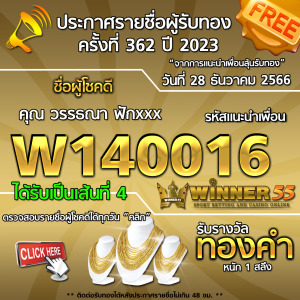 ประกาศรายชื่อผู้โชคดี คุณ วรรธณา ฟักxxx ได้รับทองคำหนัก 1 สลึง ประจำวันที่ 28 ธันวาคม 2566