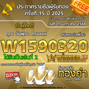 ประกาศรายชื่อผู้โชคดี คุณ อัมพิกา ทรงxxx ได้รับทองคำหนัก 1 สลึง ประจำวันที่ 15 มกราคม 2568