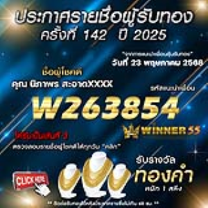ประกาศรายชื่อผู้โชคดี คุณ นิภาพร สะอาดxxxx ได้รับทองคำหนัก 1 สลึง ประจำวันที่ 23 พฤษภาคม 2568